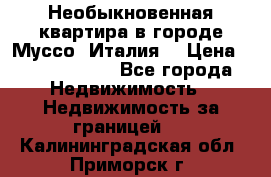 Необыкновенная квартира в городе Муссо (Италия) › Цена ­ 34 795 000 - Все города Недвижимость » Недвижимость за границей   . Калининградская обл.,Приморск г.